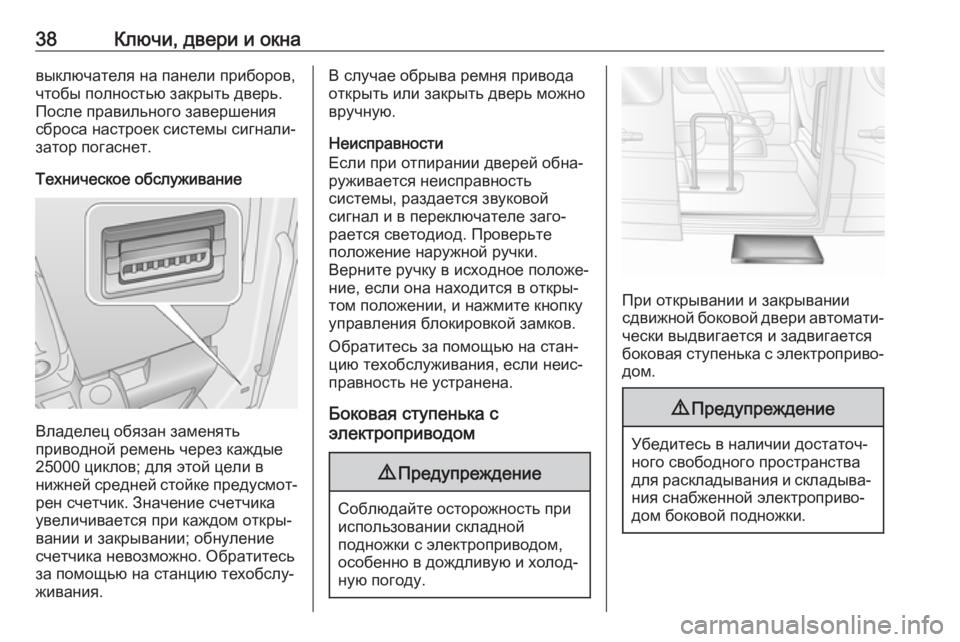 OPEL MOVANO_B 2018.5  Инструкция по эксплуатации (in Russian) 38Ключи, двери и окнавыключателя на панели приборов,
чтобы полностью закрыть дверь.
После правильного заверше