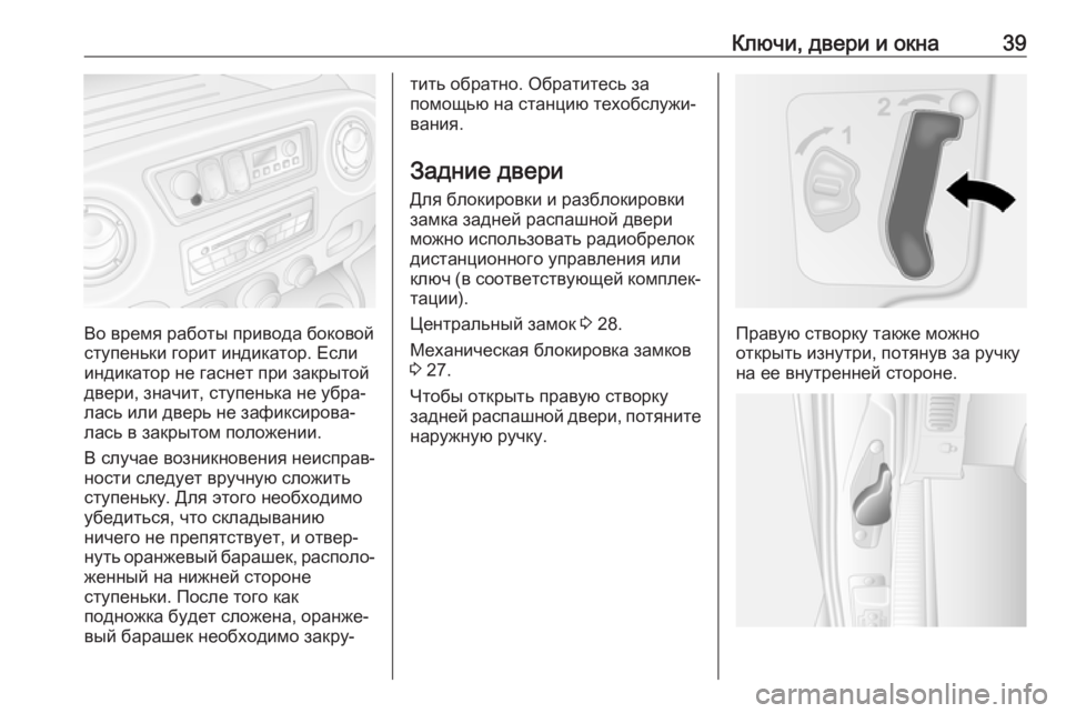 OPEL MOVANO_B 2018.5  Инструкция по эксплуатации (in Russian) Ключи, двери и окна39
Во время работы привода боковой
ступеньки горит индикатор. Если
индикатор не гаснет при �