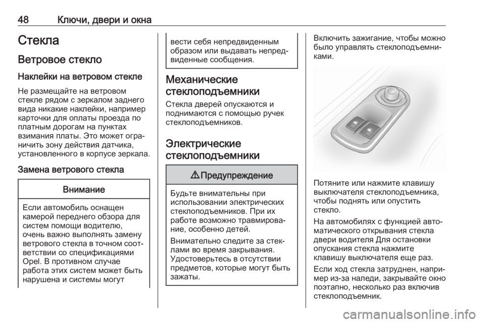 OPEL MOVANO_B 2018.5  Инструкция по эксплуатации (in Russian) 48Ключи, двери и окнаСтекла
Ветровое стекло Наклейки на ветровом стекле
Не размещайте на ветровом
стекле рядо