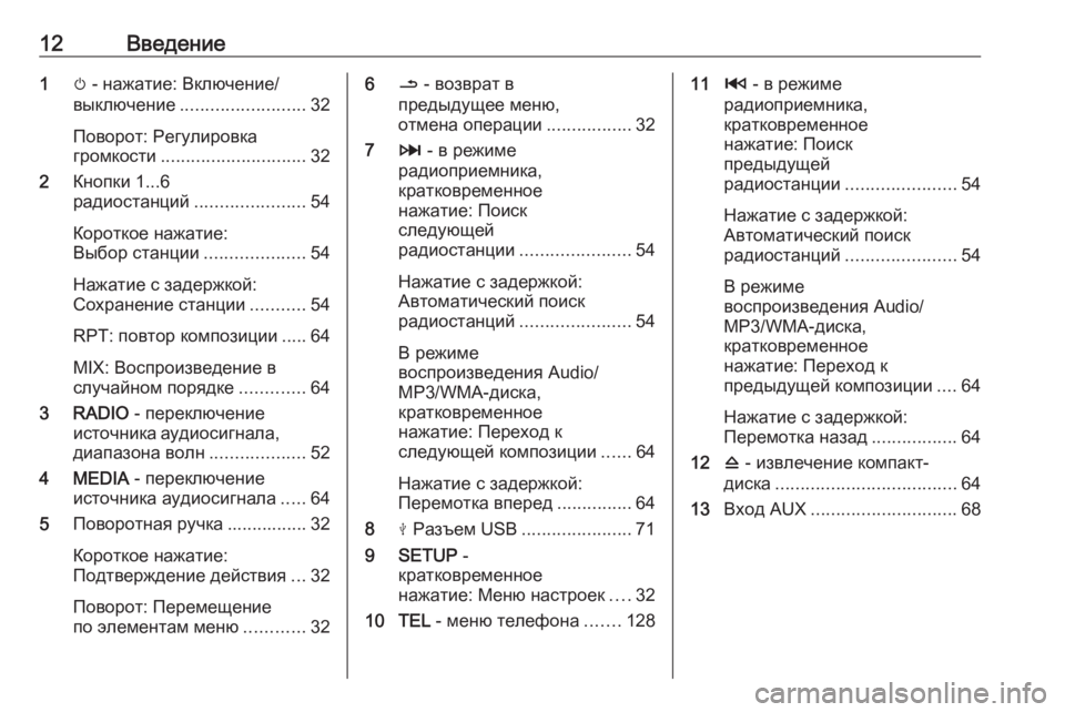 OPEL MOVANO_B 2019  Руководство по информационно-развлекательной системе (in Russian) 12Введение1m - нажатие: Включение/
выключение ......................... 32
Поворот: Регулировка
громкости ............................. 32
