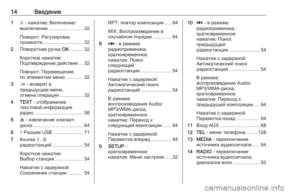 OPEL MOVANO_B 2019  Руководство по информационно-развлекательной системе (in Russian) 14Введение1m - нажатие: Включение/
выключение ......................... 32
Поворот: Регулировка
громкости ............................. 32
