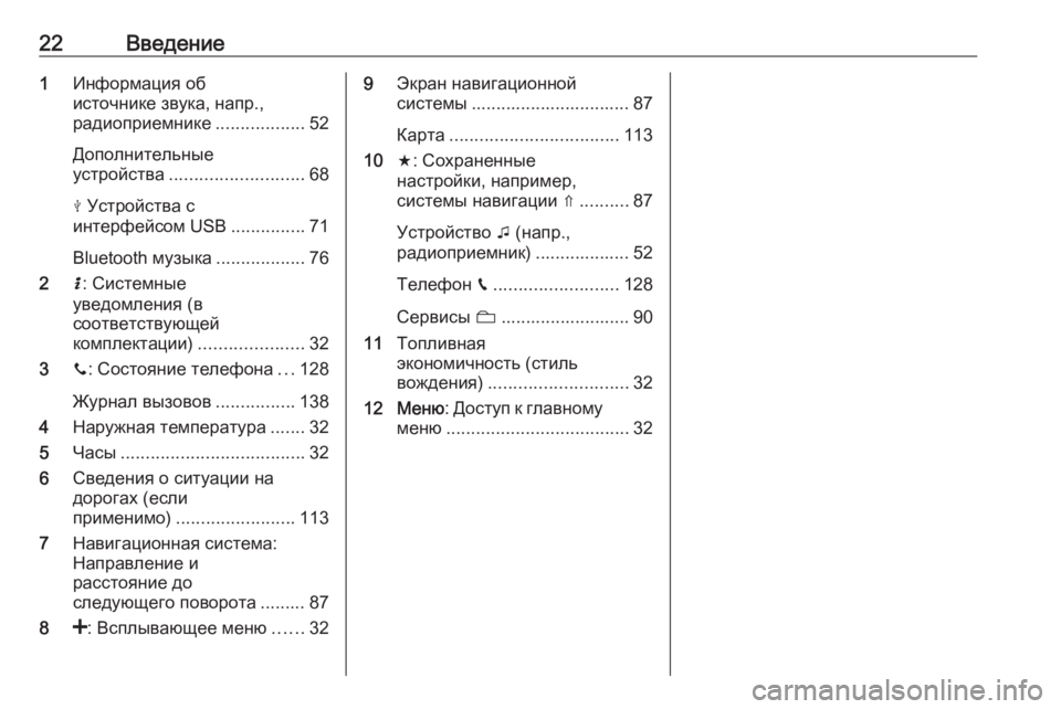 OPEL MOVANO_B 2019  Руководство по информационно-развлекательной системе (in Russian) 22Введение1Информация об
источнике звука, напр.,
радиоприемнике ..................52
Дополнительные
устройства .............