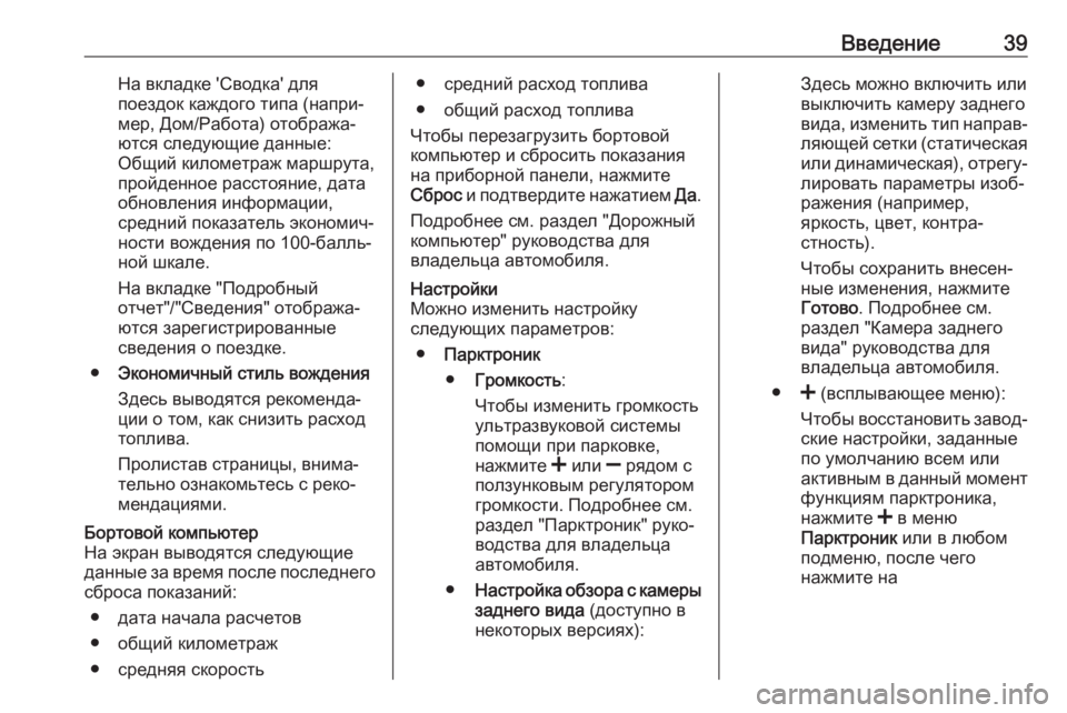 OPEL MOVANO_B 2019  Руководство по информационно-развлекательной системе (in Russian) Введение39На вкладке 'Сводка' для
поездок каждого типа (напри‐
мер, Дом/Работа) отобража‐
ются следующие �