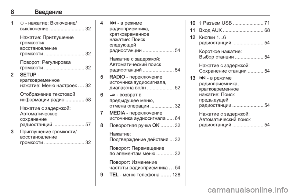OPEL MOVANO_B 2019  Руководство по информационно-развлекательной системе (in Russian) 8Введение1m - нажатие: Включение/
выключение ......................... 32
Нажатие: Приглушение
громкости/
восстановление
гр