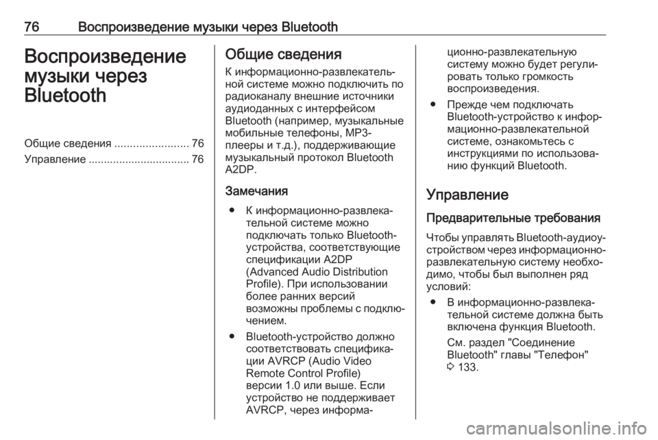 OPEL VIVARO B 2019  Руководство по информационно-развлекательной системе (in Russian) 76Воспроизведение музыки через BluetoothВоспроизведение
музыки через
BluetoothОбщие сведения ........................76
Управле�
