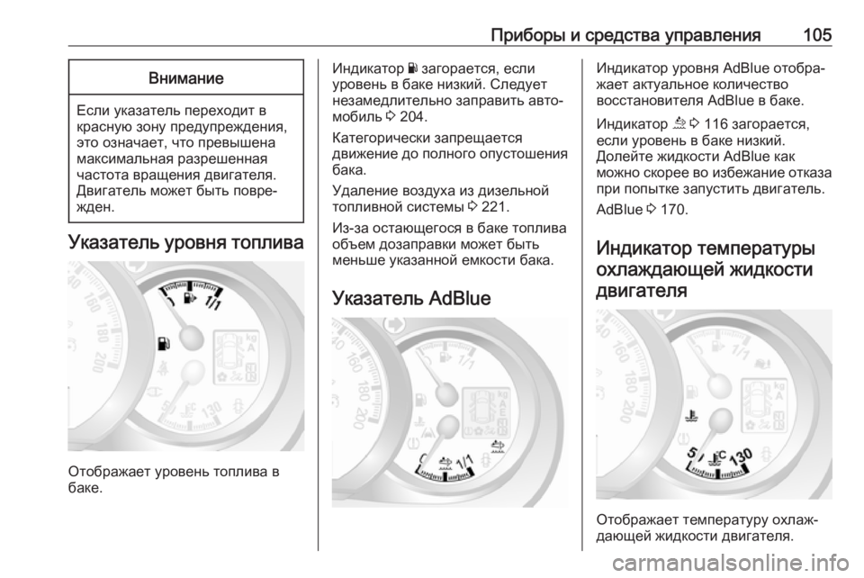 OPEL MOVANO_B 2019  Инструкция по эксплуатации (in Russian) Приборы и средства управления105Внимание
Если указатель переходит вкрасную зону предупреждения,
это означае�