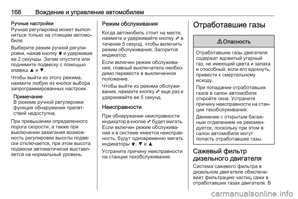 OPEL MOVANO_B 2019  Инструкция по эксплуатации (in Russian) 168Вождение и управление автомобилемРучные настройки
Ручная регулировка может выпол‐
няться только на стоящ
