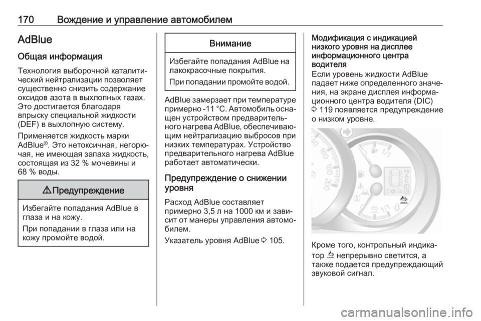 OPEL MOVANO_B 2019  Инструкция по эксплуатации (in Russian) 170Вождение и управление автомобилемAdBlue
Общая информация
Технология выборочной каталити‐
ческий нейтрализа