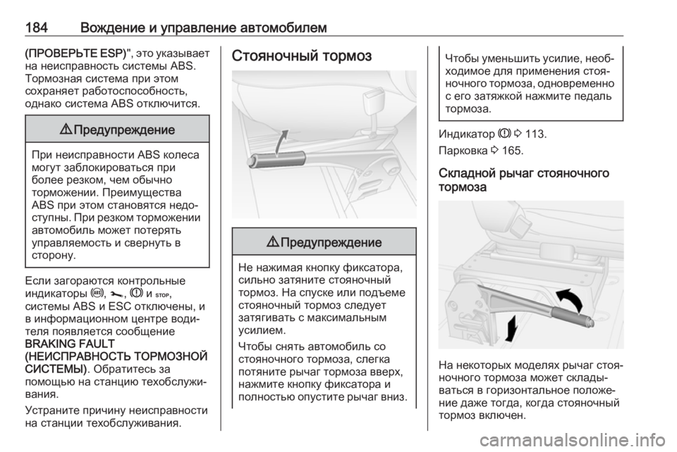 OPEL MOVANO_B 2019  Инструкция по эксплуатации (in Russian) 184Вождение и управление автомобилем(ПРОВЕРЬТЕ ESP)", это указывает
на неисправность системы ABS. Тормозная сис
