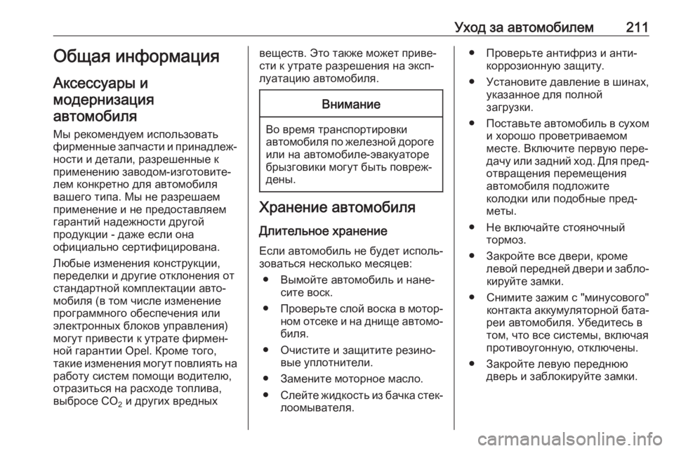 OPEL MOVANO_B 2019  Инструкция по эксплуатации (in Russian) Уход за автомобилем211Общая информацияАксессуары и
модернизация автомобиля
Мы рекомендуем использовать
фир