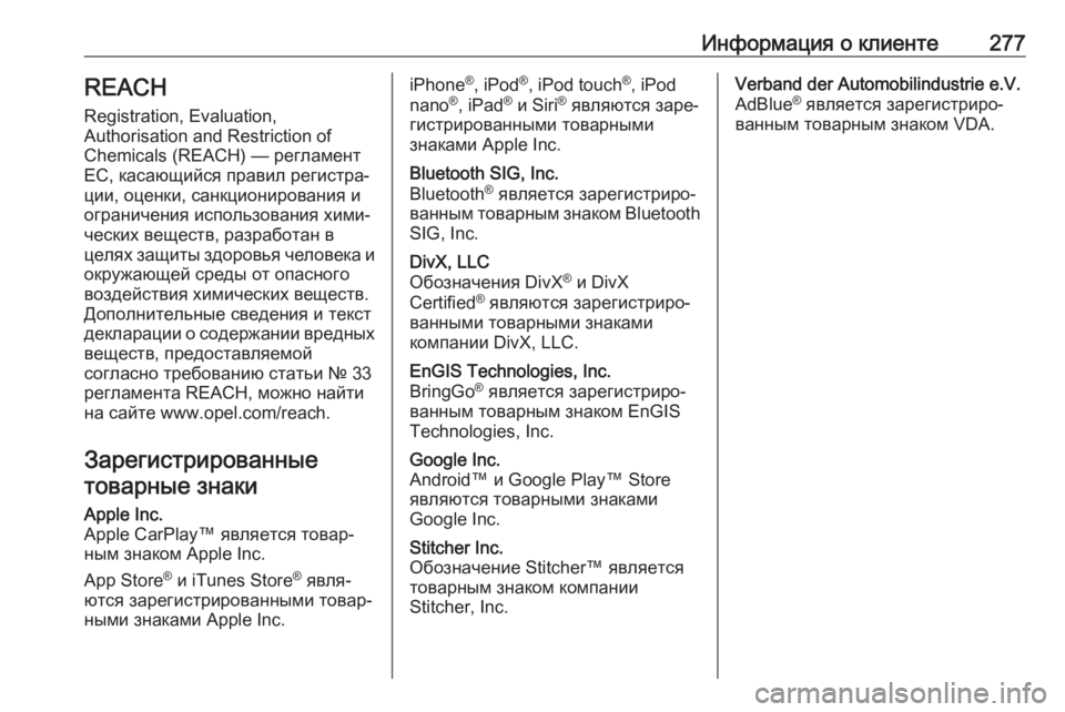 OPEL MOVANO_B 2019  Инструкция по эксплуатации (in Russian) Информация о клиенте277REACH
Registration, Evaluation,
Authorisation and Restriction of
Chemicals (REACH) — регламент
ЕС, касающийся правил регист