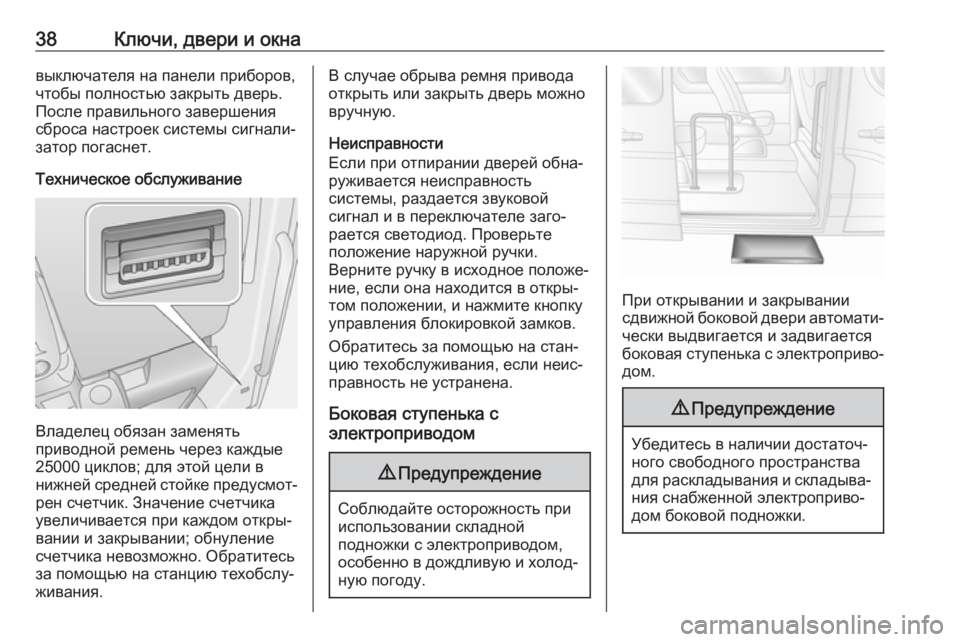 OPEL MOVANO_B 2019  Инструкция по эксплуатации (in Russian) 38Ключи, двери и окнавыключателя на панели приборов,
чтобы полностью закрыть дверь.
После правильного заверше