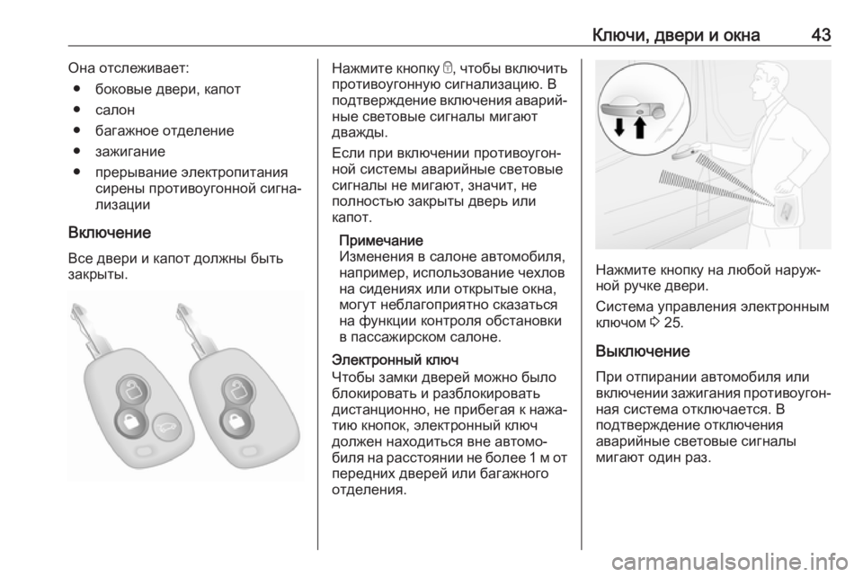 OPEL MOVANO_B 2019  Инструкция по эксплуатации (in Russian) Ключи, двери и окна43Она отслеживает:● боковые двери, капот
● салон
● багажное отделение
● зажигание
● преры