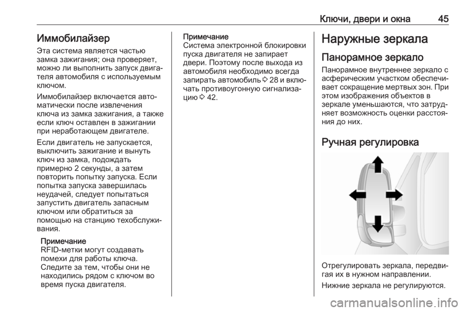 OPEL MOVANO_B 2019  Инструкция по эксплуатации (in Russian) Ключи, двери и окна45Иммобилайзер
Эта система является частью
замка зажигания; она проверяет,
можно ли выполн�