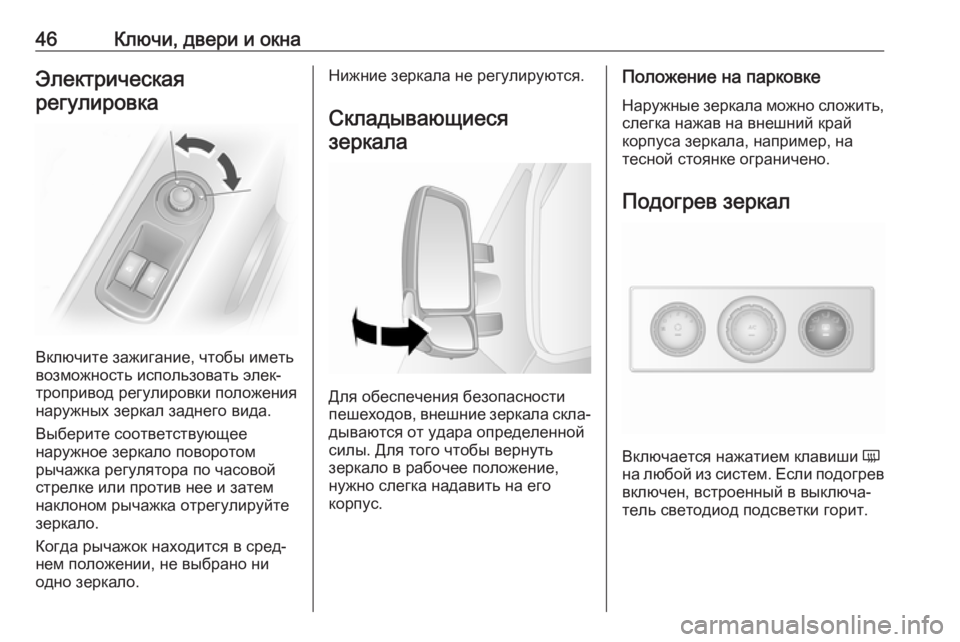 OPEL MOVANO_B 2019  Инструкция по эксплуатации (in Russian) 46Ключи, двери и окнаЭлектрическая
регулировка
Включите зажигание, чтобы иметь
возможность использовать эле�