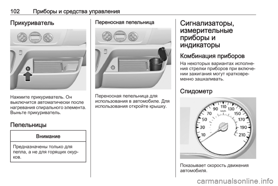 OPEL MOVANO_B 2020 Инструкция по эксплуатации (in Russian) 102Приборы и средства управленияПрикуриватель
Нажмите прикуриватель. Он
выключится автоматически после нагр OPEL MOVANO_B 2020 Инструкция по эксплуатации (in Russian) 102Приборы и средства управленияПрикуриватель
Нажмите прикуриватель. Он
выключится автоматически после нагр