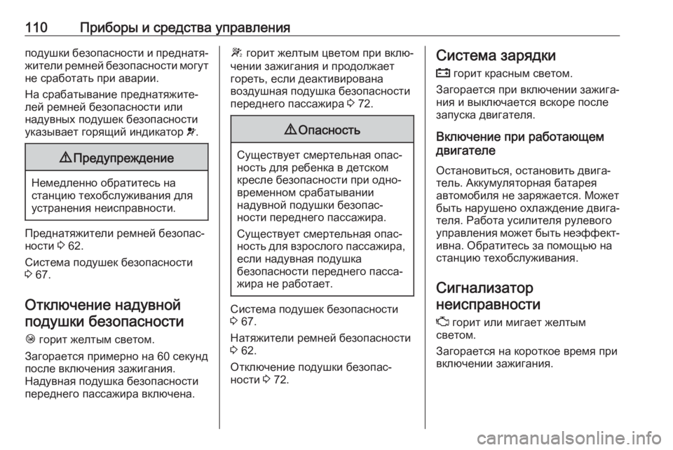 OPEL MOVANO_B 2020 Инструкция по эксплуатации (in Russian) 110Приборы и средства управленияподушки безопасности и преднатя‐
жители ремней безопасности могут не сработ OPEL MOVANO_B 2020 Инструкция по эксплуатации (in Russian) 110Приборы и средства управленияподушки безопасности и преднатя‐
жители ремней безопасности могут не сработ