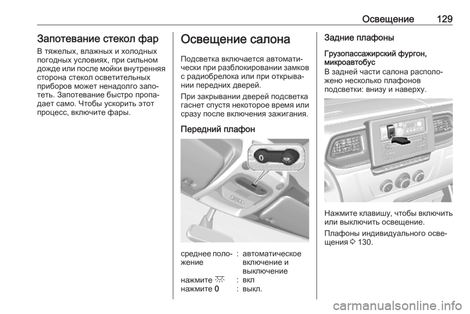OPEL MOVANO_B 2020 Инструкция по эксплуатации (in Russian) Освещение129Запотевание стекол фар
В тяжелых, влажных и холодных
погодных условиях, при сильном
дожде или пос OPEL MOVANO_B 2020 Инструкция по эксплуатации (in Russian) Освещение129Запотевание стекол фар
В тяжелых, влажных и холодных
погодных условиях, при сильном
дожде или пос