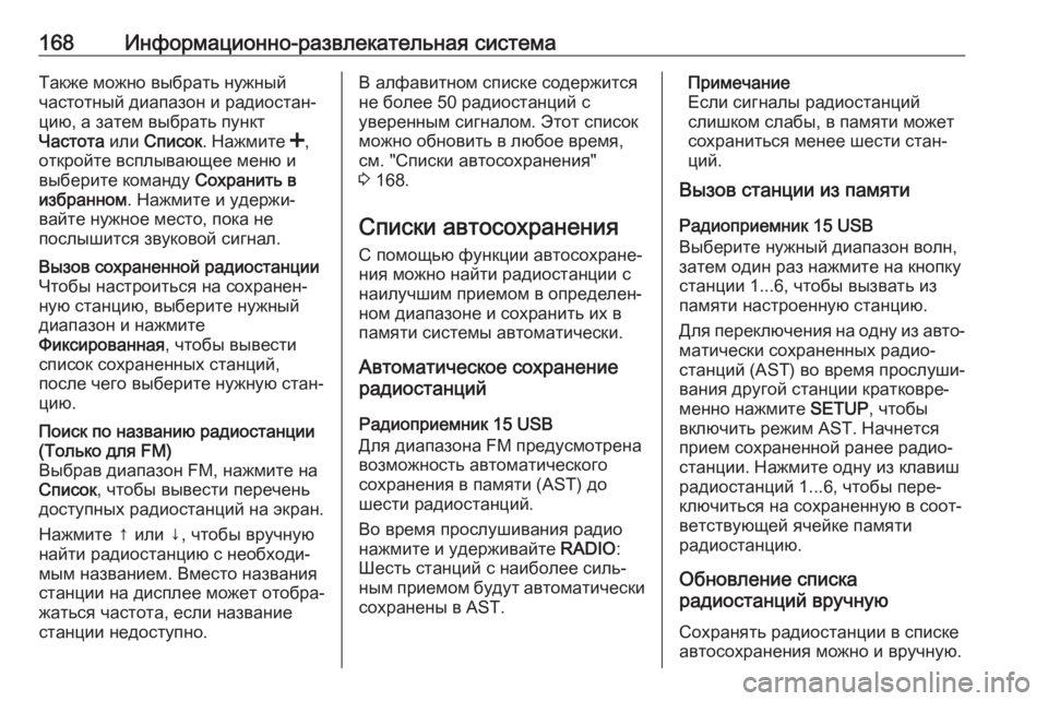 OPEL MOVANO_B 2020 Инструкция по эксплуатации (in Russian) 168Информационно-развлекательная системаТакже можно выбрать нужный
частотный диапазон и радиостан‐
цию, а з OPEL MOVANO_B 2020 Инструкция по эксплуатации (in Russian) 168Информационно-развлекательная системаТакже можно выбрать нужный
частотный диапазон и радиостан‐
цию, а з