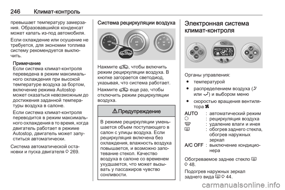 OPEL MOVANO_B 2020 Инструкция по эксплуатации (in Russian) 246Климат-контрольпревышает температуру замерза‐
ния. Образовавшийся конденсат
может капать из-под автомоби OPEL MOVANO_B 2020 Инструкция по эксплуатации (in Russian) 246Климат-контрольпревышает температуру замерза‐
ния. Образовавшийся конденсат
может капать из-под автомоби