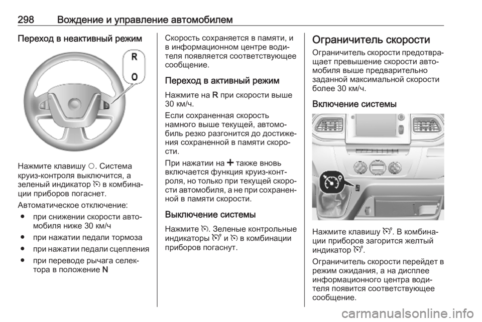 OPEL MOVANO_B 2020 Инструкция по эксплуатации (in Russian) 298Вождение и управление автомобилемПереход в неактивный режим
Нажмите клавишу $. Система
круиз-контроля выкл OPEL MOVANO_B 2020 Инструкция по эксплуатации (in Russian) 298Вождение и управление автомобилемПереход в неактивный режим
Нажмите клавишу $. Система
круиз-контроля выкл