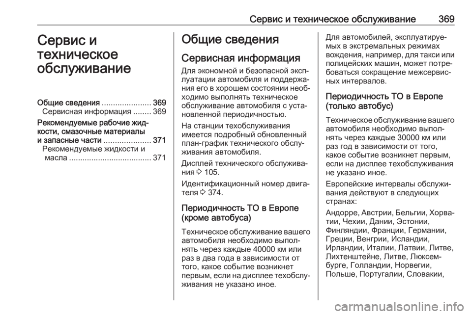 OPEL MOVANO_B 2020 Инструкция по эксплуатации (in Russian) Сервис и техническое обслуживание369Сервис и
техническое
обслуживаниеОбщие сведения ......................369
Сервисна OPEL MOVANO_B 2020 Инструкция по эксплуатации (in Russian) Сервис и техническое обслуживание369Сервис и
техническое
обслуживаниеОбщие сведения ......................369
Сервисна
