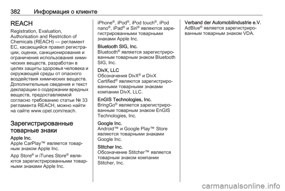 OPEL MOVANO_B 2020  Инструкция по эксплуатации (in Russian) 382Информация о клиентеREACHRegistration, Evaluation,
Authorisation and Restriction of
Chemicals (REACH) — регламент
ЕС, касающийся правил регистр