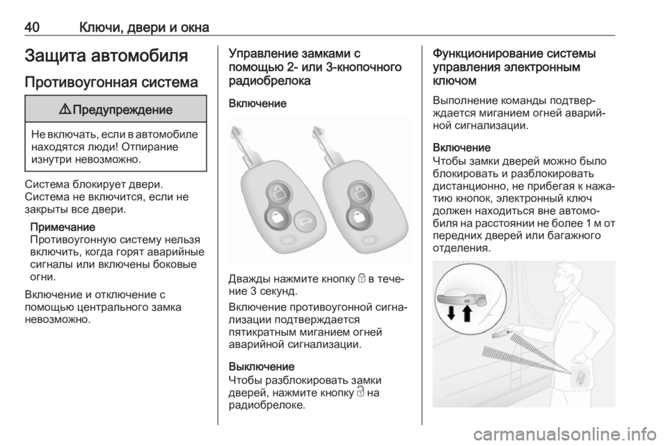 OPEL MOVANO_B 2020  Инструкция по эксплуатации (in Russian) 40Ключи, двери и окнаЗащита автомобиля
Противоугонная система9 Предупреждение
Не включать, если в автомобиле
