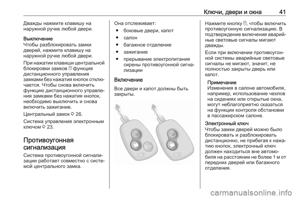 OPEL MOVANO_B 2020  Инструкция по эксплуатации (in Russian) Ключи, двери и окна41Дважды нажмите клавишу на
наружной ручке любой двери.
Выключение
Чтобы разблокировать за