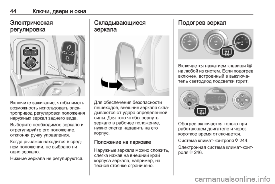 OPEL MOVANO_B 2020  Инструкция по эксплуатации (in Russian) 44Ключи, двери и окнаЭлектрическая
регулировка
Включите зажигание, чтобы иметь
возможность использовать эле�