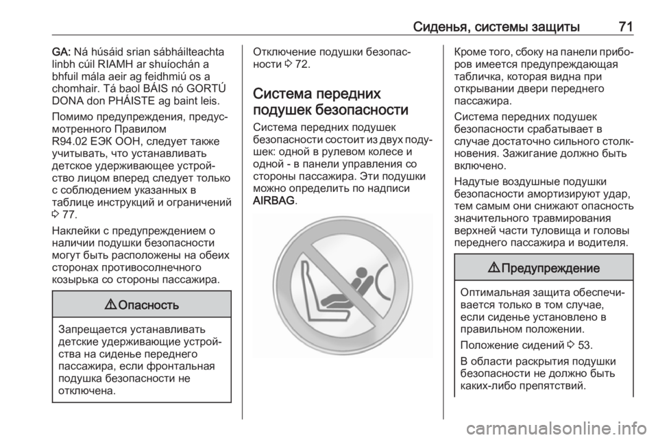 OPEL MOVANO_B 2020  Инструкция по эксплуатации (in Russian) Сиденья, системы защиты71GA: Ná húsáid srian sábháilteachta
linbh cúil RIAMH ar shuíochán a
bhfuil mála aeir ag feidhmiú os a
chomhair. Tá baol BÁIS nó GORTÚ
DONA don