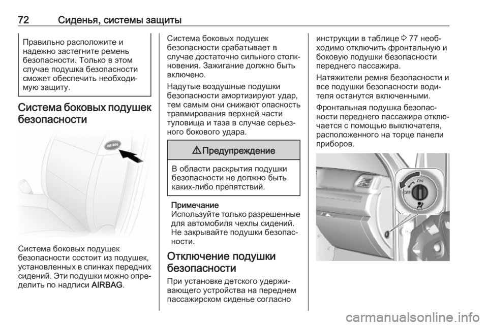 OPEL MOVANO_B 2020  Инструкция по эксплуатации (in Russian) 72Сиденья, системы защитыПравильно расположите и
надежно застегните ремень
безопасности. Только в этом
случа