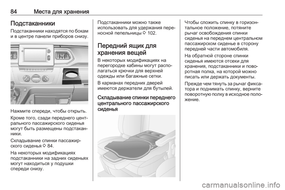 OPEL MOVANO_B 2020 Инструкция по эксплуатации (in Russian) 84Места для храненияПодстаканники
Подстаканники находятся по бокам и в центре панели приборов снизу.
Нажмите OPEL MOVANO_B 2020 Инструкция по эксплуатации (in Russian) 84Места для храненияПодстаканники
Подстаканники находятся по бокам и в центре панели приборов снизу.
Нажмите