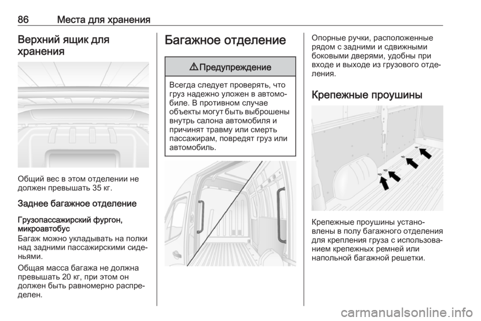 OPEL MOVANO_B 2020 Инструкция по эксплуатации (in Russian) 86Места для храненияВерхний ящик дляхранения
Общий вес в этом отделении не
должен превышать 35 кг.
Заднее бага OPEL MOVANO_B 2020 Инструкция по эксплуатации (in Russian) 86Места для храненияВерхний ящик дляхранения
Общий вес в этом отделении не
должен превышать 35 кг.
Заднее бага