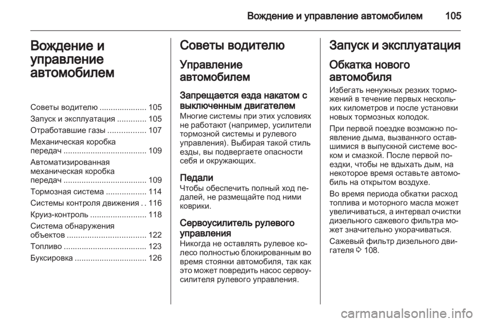 OPEL VIVARO 2013 Инструкция по эксплуатации (in Russian) OPEL VIVARO 2013 Инструкция по эксплуатации (in Russian)