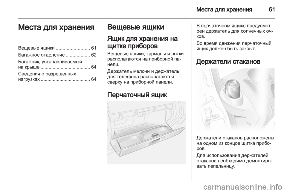 OPEL VIVARO 2013 Инструкция по эксплуатации (in Russian) OPEL VIVARO 2013 Инструкция по эксплуатации (in Russian)