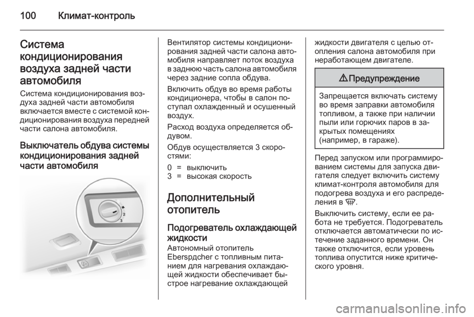 OPEL VIVARO 2014 Инструкция по эксплуатации (in Russian) 100Климат-контрольСистема
кондиционирования
воздуха задней части
автомобиля Система кондиционирования воз OPEL VIVARO 2014 Инструкция по эксплуатации (in Russian) 100Климат-контрольСистема
кондиционирования
воздуха задней части
автомобиля Система кондиционирования воз