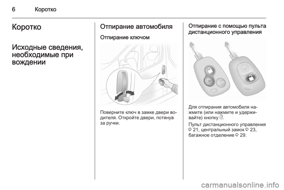 OPEL VIVARO 2014  Инструкция по эксплуатации (in Russian) 6КороткоКороткоИсходные сведения,
необходимые при
вожденииОтпирание автомобиля
Отпирание ключом
Поверните
