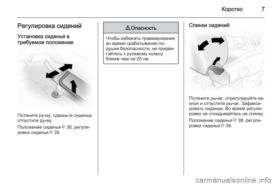 OPEL VIVARO 2014  Инструкция по эксплуатации (in Russian) Коротко7Регулировка сиденийУстановка сиденья в
требуемое положение
Потяните ручку, сдвиньте сиденье, отпус�