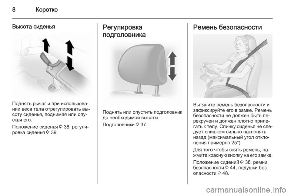 OPEL VIVARO 2014  Инструкция по эксплуатации (in Russian) 8Коротко
Высота сиденья
Поднять рычаг и при использова‐
нии веса тела отрегулировать вы‐
соту сиденья, подн�