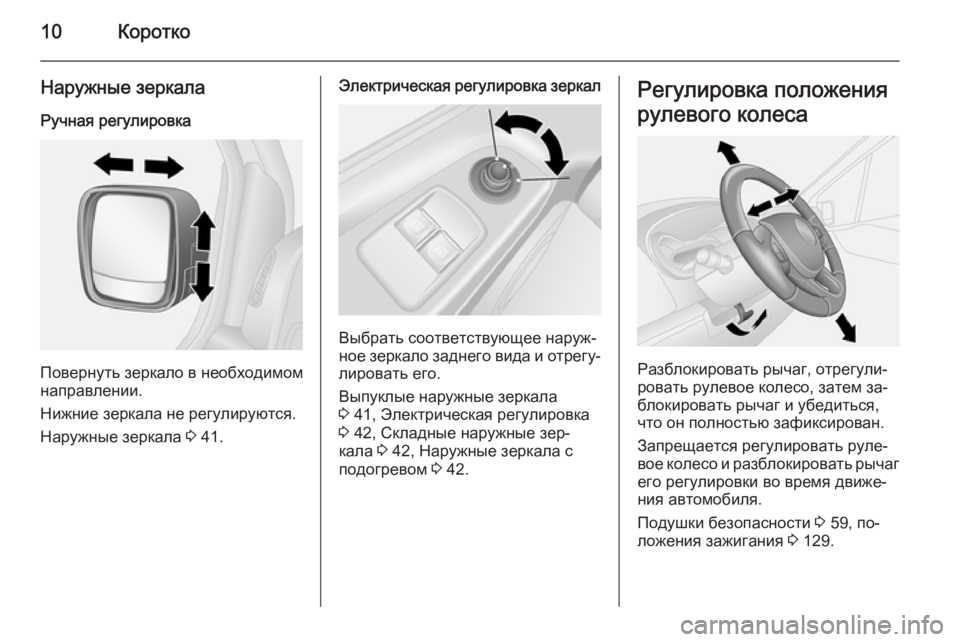 OPEL VIVARO B 2015.5  Инструкция по эксплуатации (in Russian) 10Коротко
Наружные зеркала
Ручная регулировка
Повернуть зеркало в необходимом
направлении.
Нижние зеркала н�