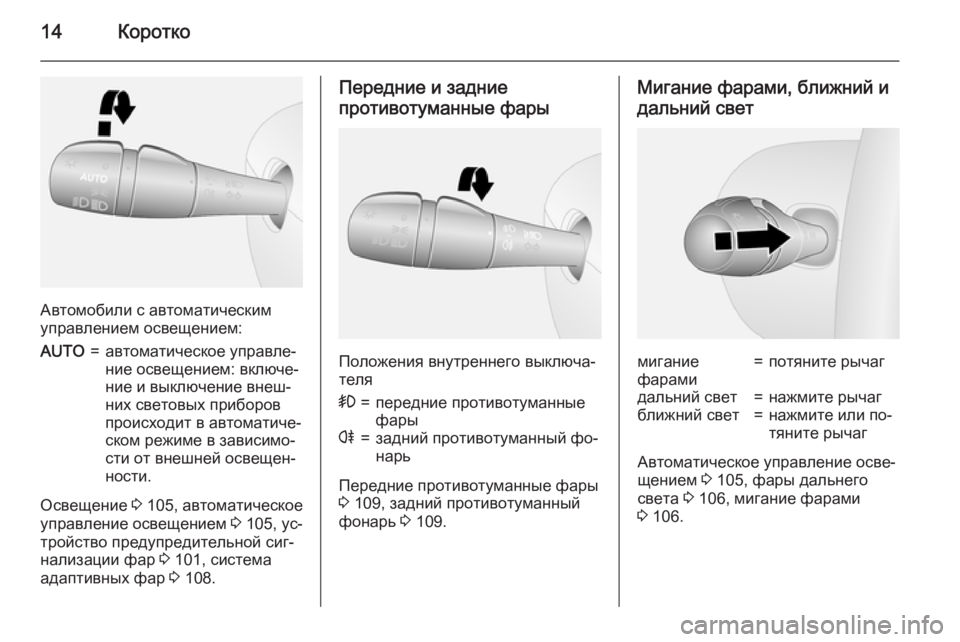OPEL VIVARO B 2015.5  Инструкция по эксплуатации (in Russian) 14Коротко
Автомобили с автоматическим
управлением освещением:
AUTO=автоматическое управле‐
ние освещением: вк