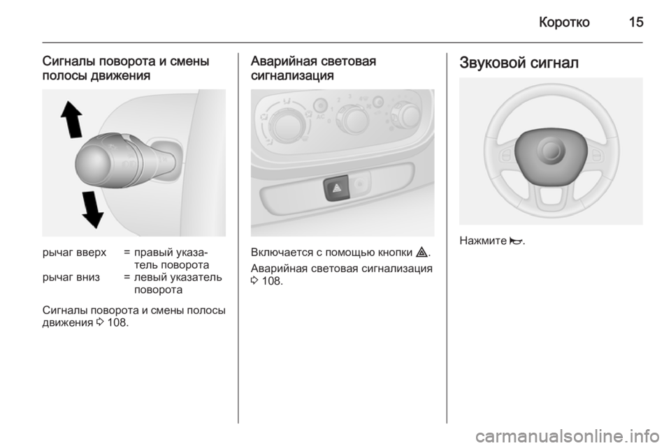 OPEL VIVARO B 2015.5  Инструкция по эксплуатации (in Russian) Коротко15
Сигналы поворота и смены
полосы движениярычаг вверх=правый указа‐
тель поворотарычаг вниз=левый у�
