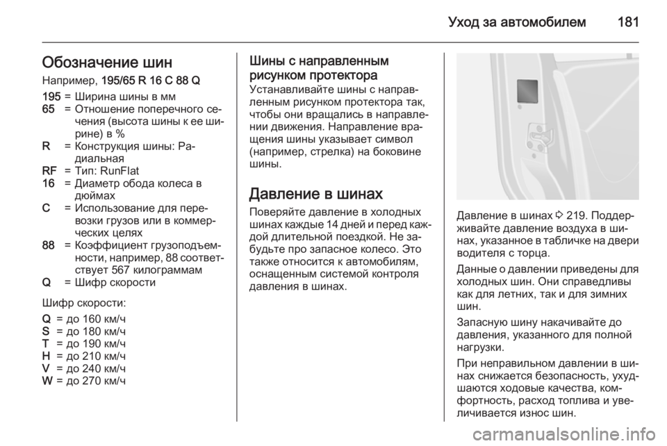 OPEL VIVARO B 2015.5  Инструкция по эксплуатации (in Russian) Уход за автомобилем181Обозначение шинНапример,  195/65 R 16 C 88 Q195=Ширина шины в мм65=Отношение поперечного се‐
чени�