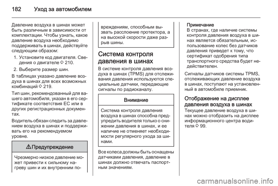 OPEL VIVARO B 2015.5  Инструкция по эксплуатации (in Russian) 182Уход за автомобилем
Давление воздуха в шинах может
быть различным в зависимости от
комплектации. Чтобы узн�