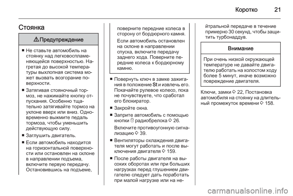 OPEL VIVARO B 2015.5  Инструкция по эксплуатации (in Russian) Коротко21Стоянка9Предупреждение
■ Не ставьте автомобиль на
стоянку над легковоспламе‐
няющейся поверхност�