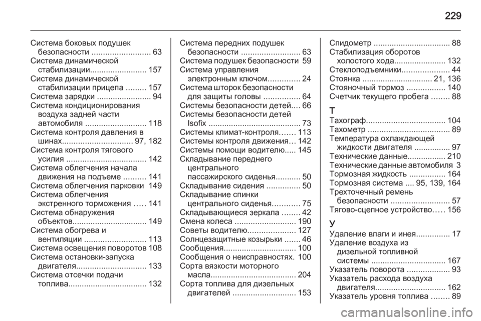 OPEL VIVARO B 2015.5  Инструкция по эксплуатации (in Russian) 229
Система боковых подушекбезопасности  .......................... 63
Система динамической стабилизации ......................... 157
�