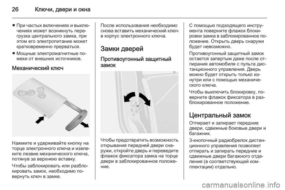OPEL VIVARO B 2015.5  Инструкция по эксплуатации (in Russian) 26Ключи, двери и окна
■При частых включениях и выклю‐
чениях может возникнуть пере‐
грузка центрального зам�