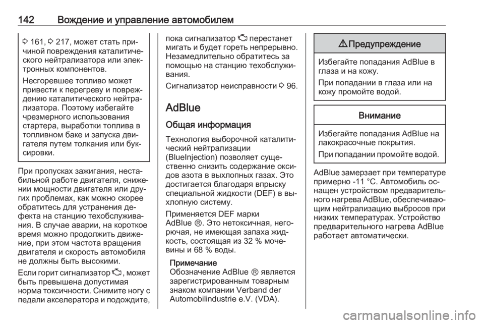 OPEL VIVARO B 2016  Инструкция по эксплуатации (in Russian) 142Вождение и управление автомобилем3 161,  3 217, может стать при‐
чиной повреждения каталитиче‐ ского нейтрализ