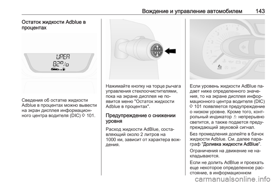 OPEL VIVARO B 2016  Инструкция по эксплуатации (in Russian) Вождение и управление автомобилем143Остаток жидкости Adblue в
процентах
Сведения об остатке жидкости
Adblue  в проц